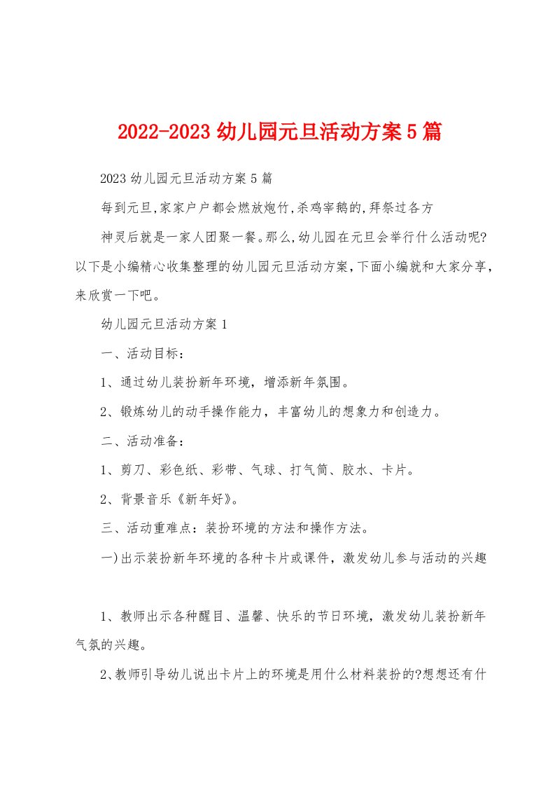 2022-2023幼儿园元旦活动方案5篇