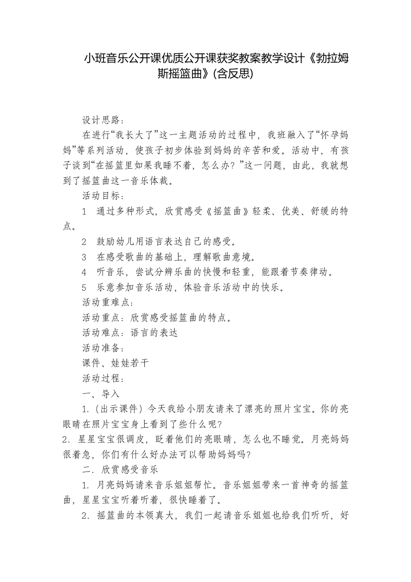 小班音乐公开课优质公开课获奖教案教学设计《勃拉姆斯摇篮曲》(含反思)-