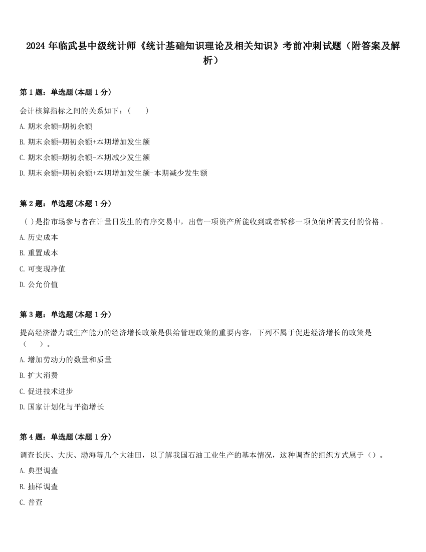 2024年临武县中级统计师《统计基础知识理论及相关知识》考前冲刺试题（附答案及解析）