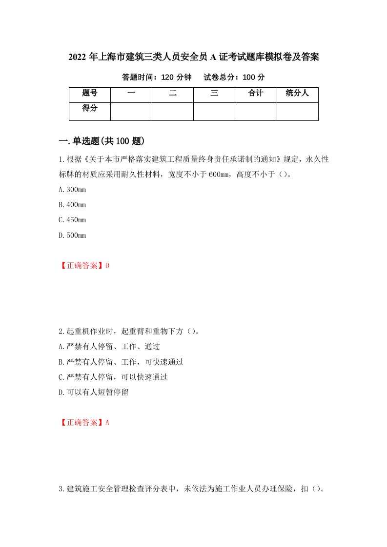 2022年上海市建筑三类人员安全员A证考试题库模拟卷及答案第67次