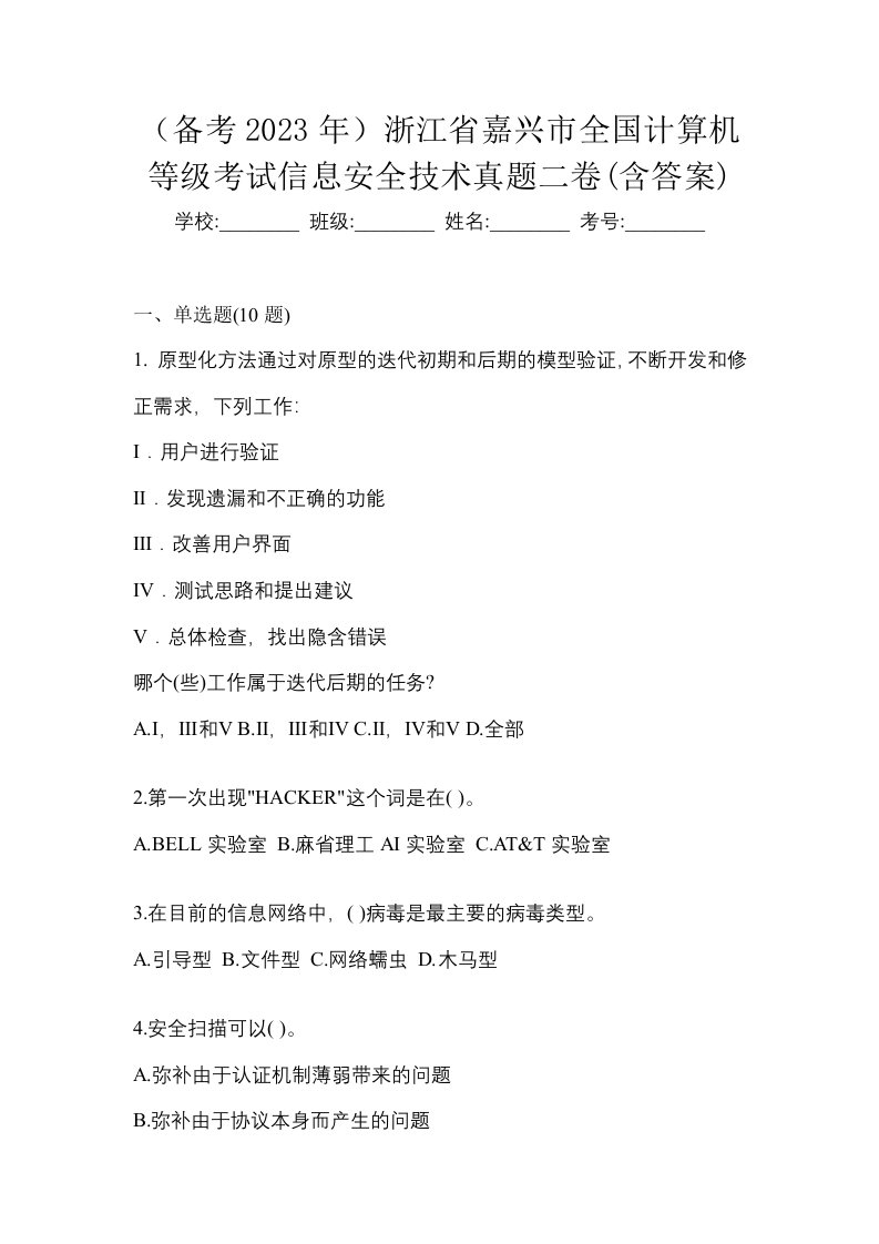 备考2023年浙江省嘉兴市全国计算机等级考试信息安全技术真题二卷含答案