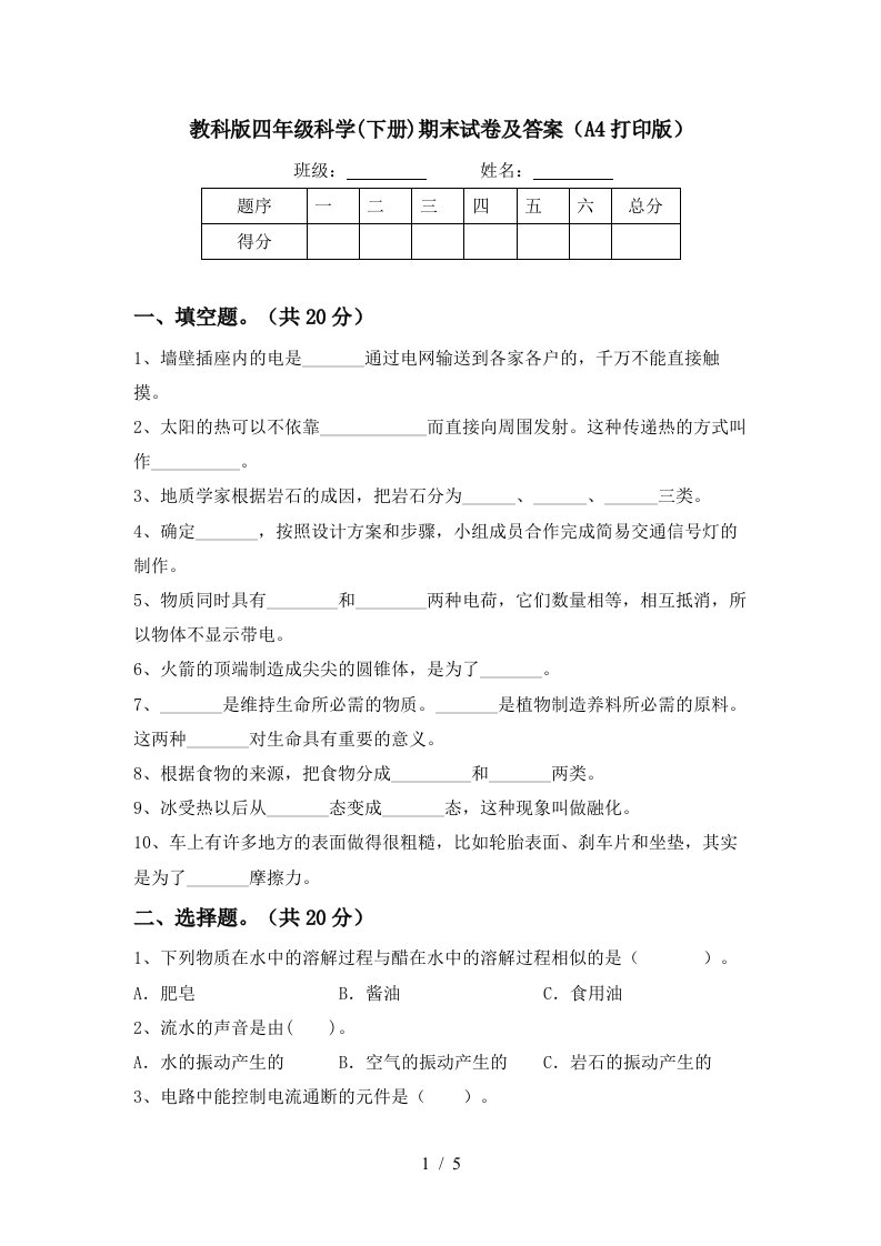 教科版四年级科学下册期末试卷及答案A4打印版