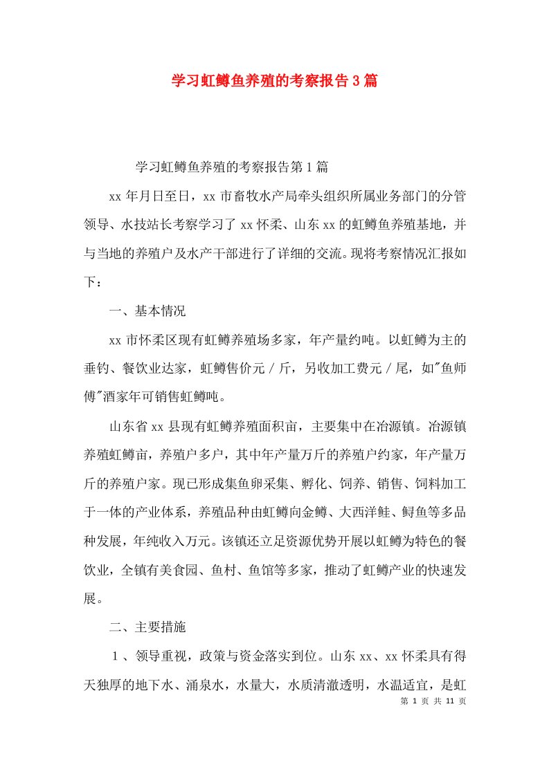 学习虹鳟鱼养殖的考察报告3篇