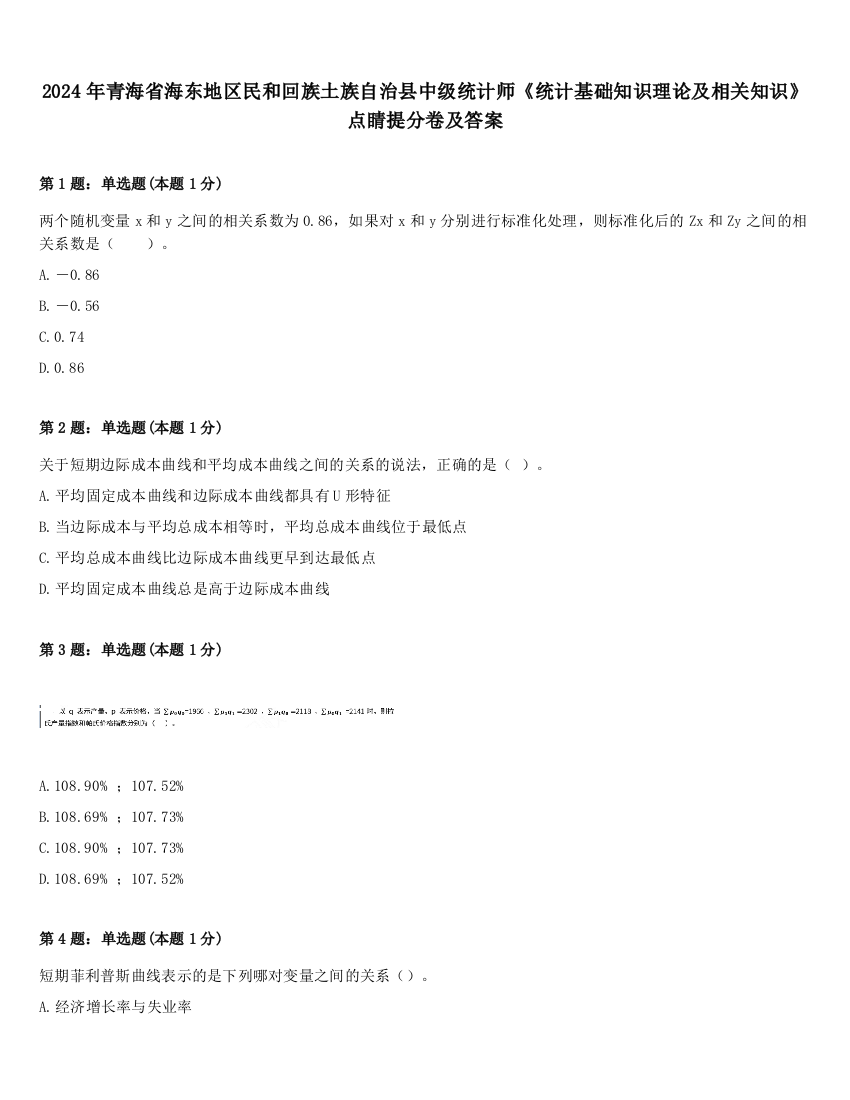 2024年青海省海东地区民和回族土族自治县中级统计师《统计基础知识理论及相关知识》点睛提分卷及答案