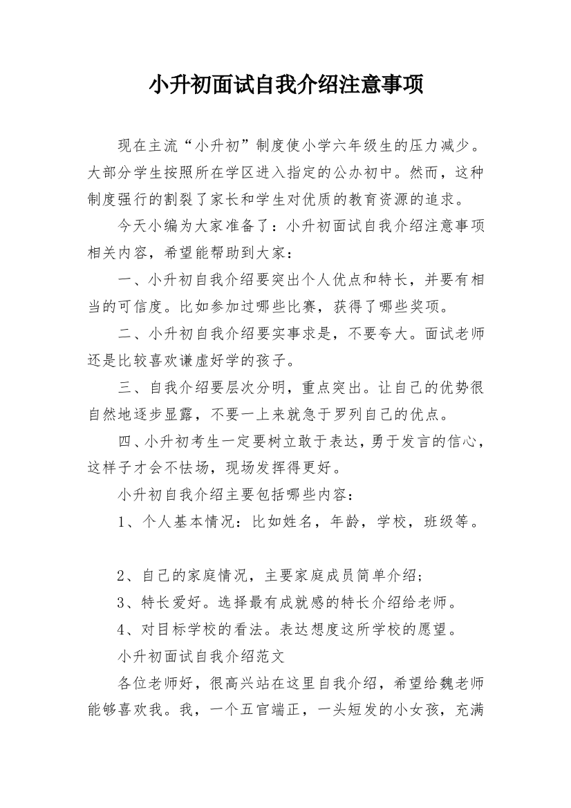 小升初面试自我介绍注意事项