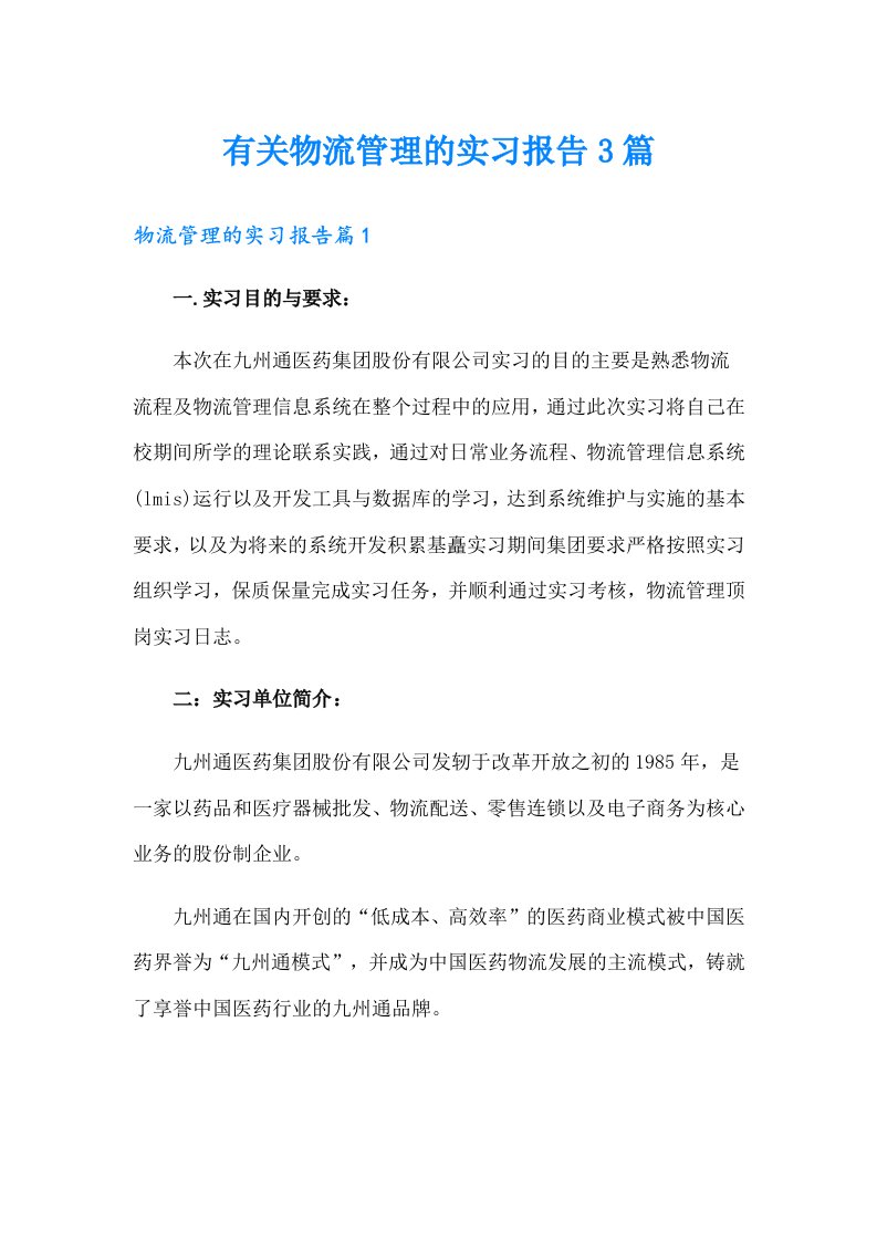 有关物流管理的实习报告3篇