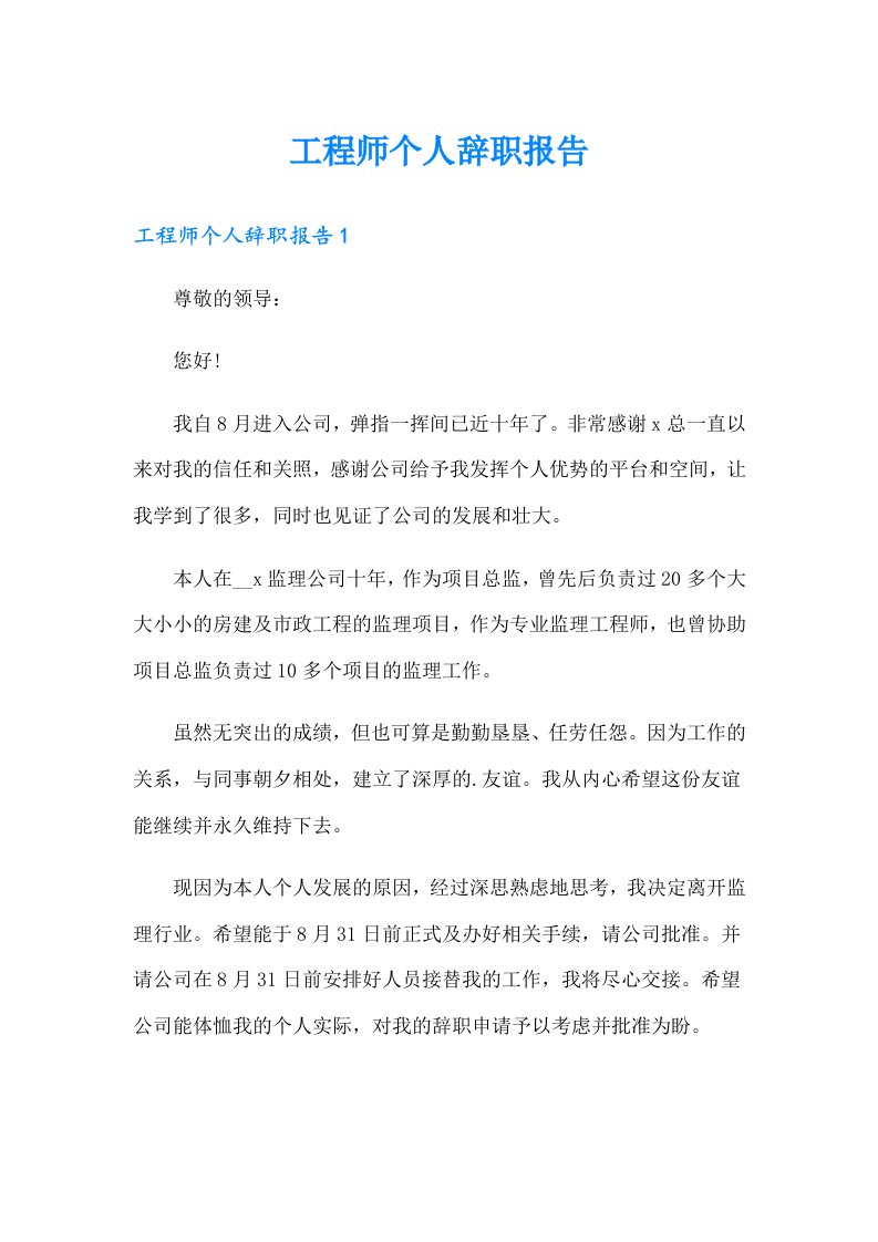 工程师个人辞职报告