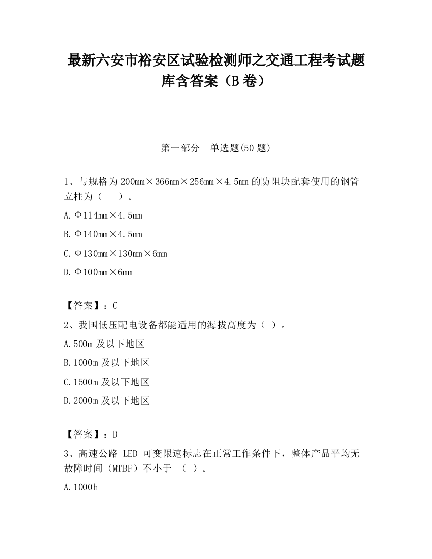 最新六安市裕安区试验检测师之交通工程考试题库含答案（B卷）