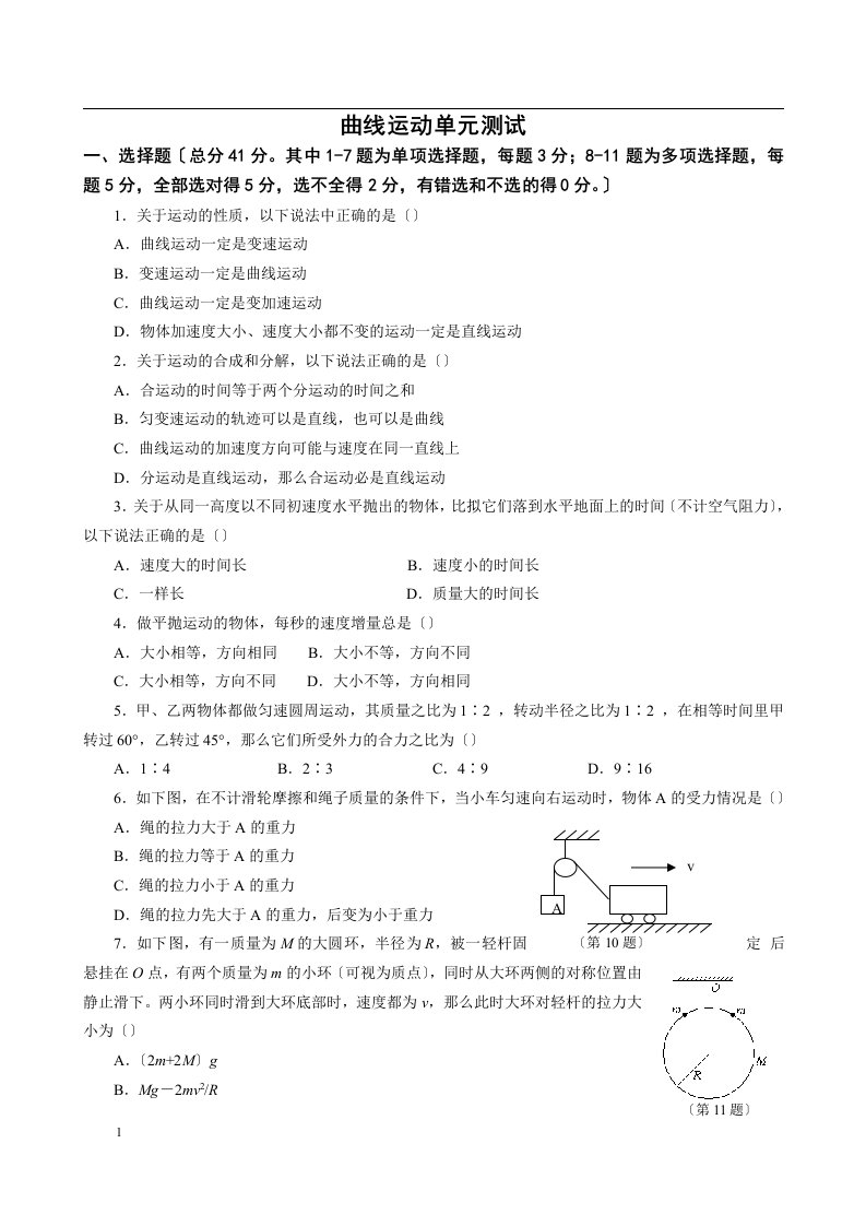 最新高一物理曲线运动测试题及答案