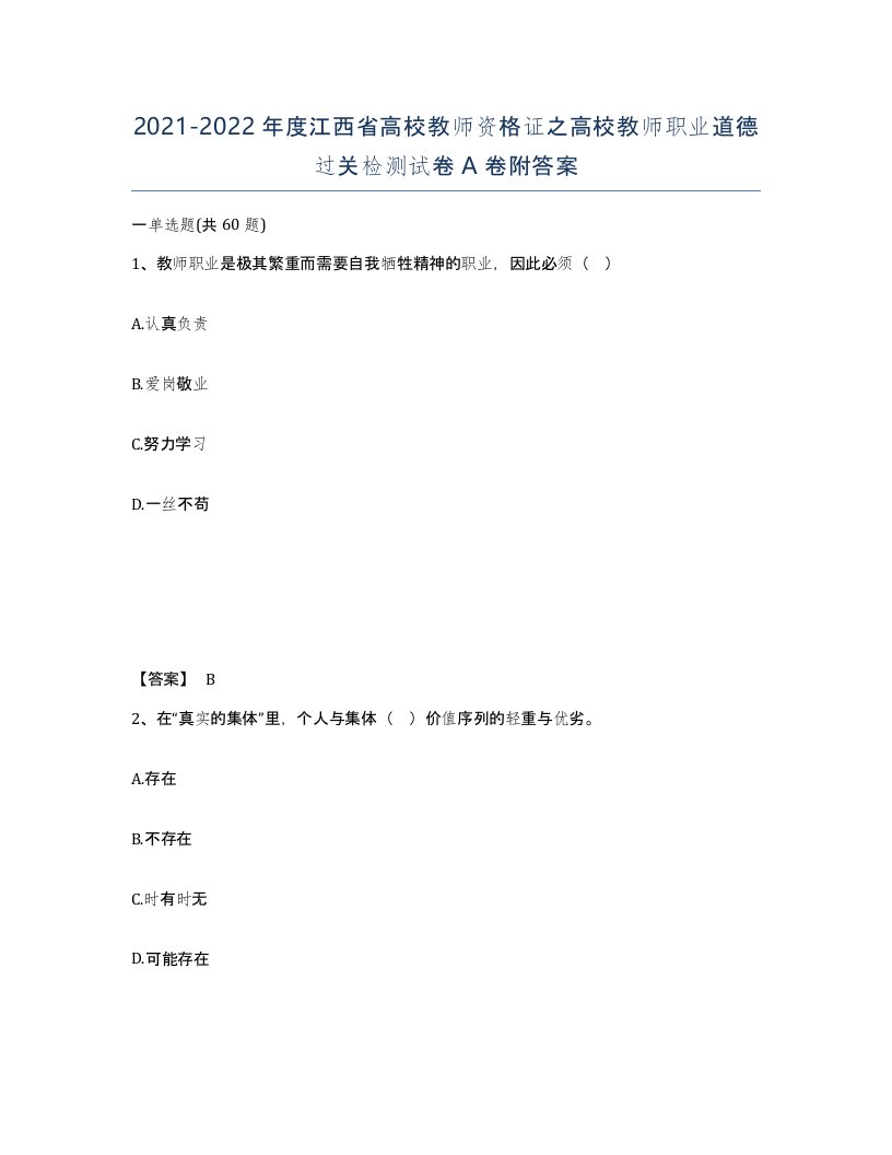 2021-2022年度江西省高校教师资格证之高校教师职业道德过关检测试卷A卷附答案