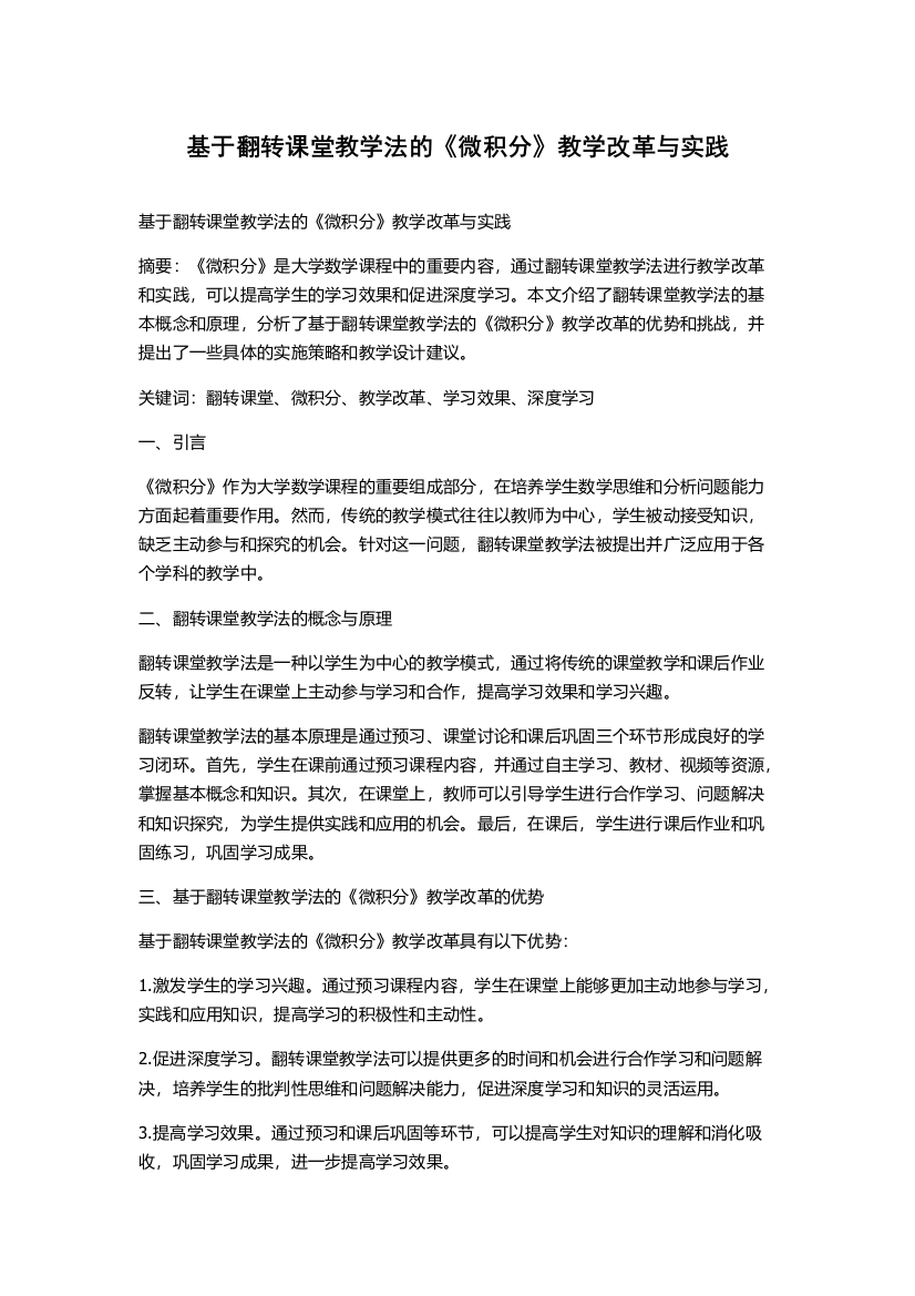 基于翻转课堂教学法的《微积分》教学改革与实践