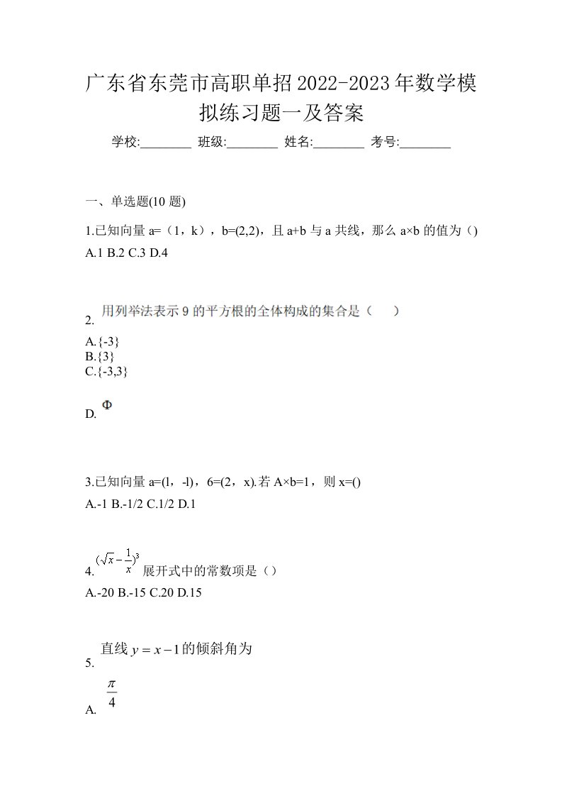 广东省东莞市高职单招2022-2023年数学模拟练习题一及答案