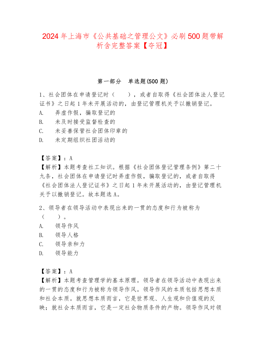 2024年上海市《公共基础之管理公文》必刷500题带解析含完整答案【夺冠】