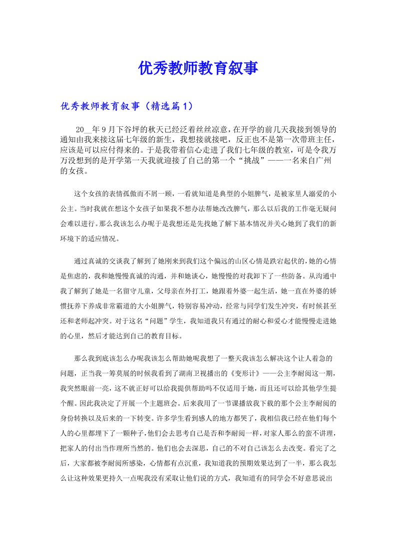 优秀教师教育叙事