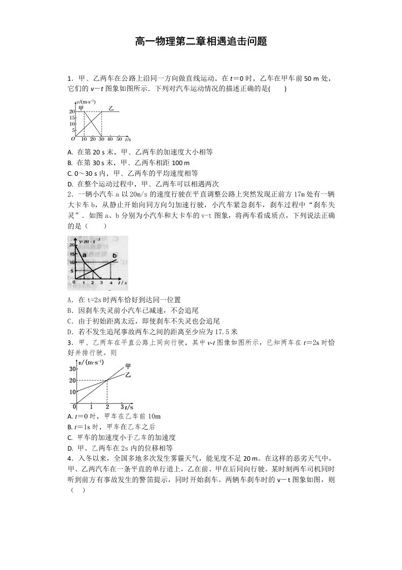 高一物理必修一理第二章相遇追击问题