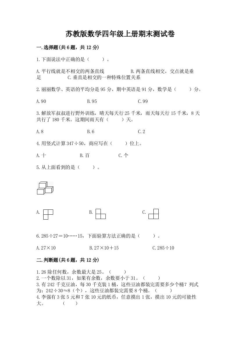 苏教版数学四年级上册期末测试卷及答案（考点梳理）