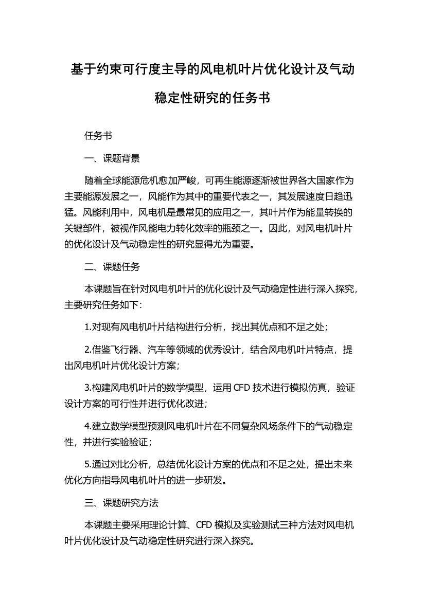 基于约束可行度主导的风电机叶片优化设计及气动稳定性研究的任务书