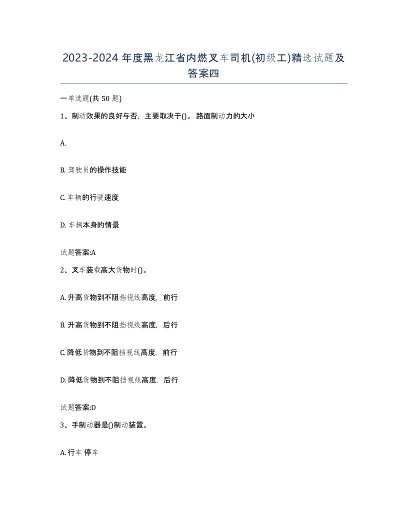 20232024年度黑龙江省内燃叉车司机初级工试题及答案四