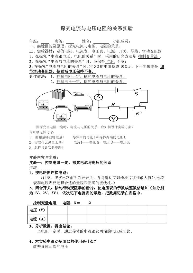 探究电流与电压、电阻的关系学生实验报告