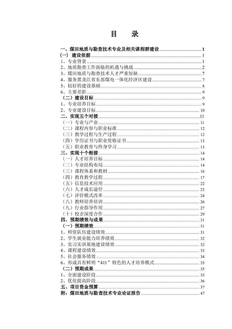 黑龙江高职高专煤田地质与勘查技术专业建设方案