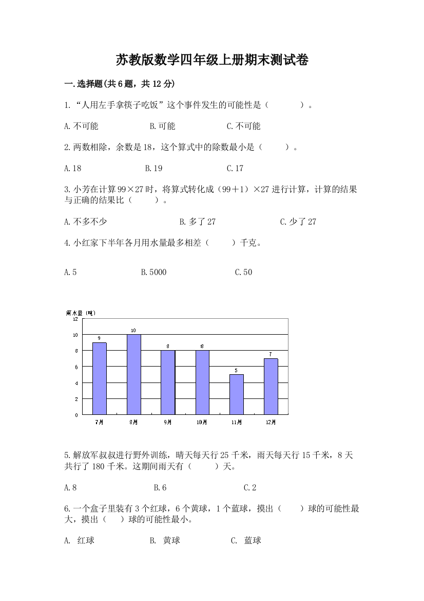 苏教版数学四年级上册期末测试卷精品（典优）