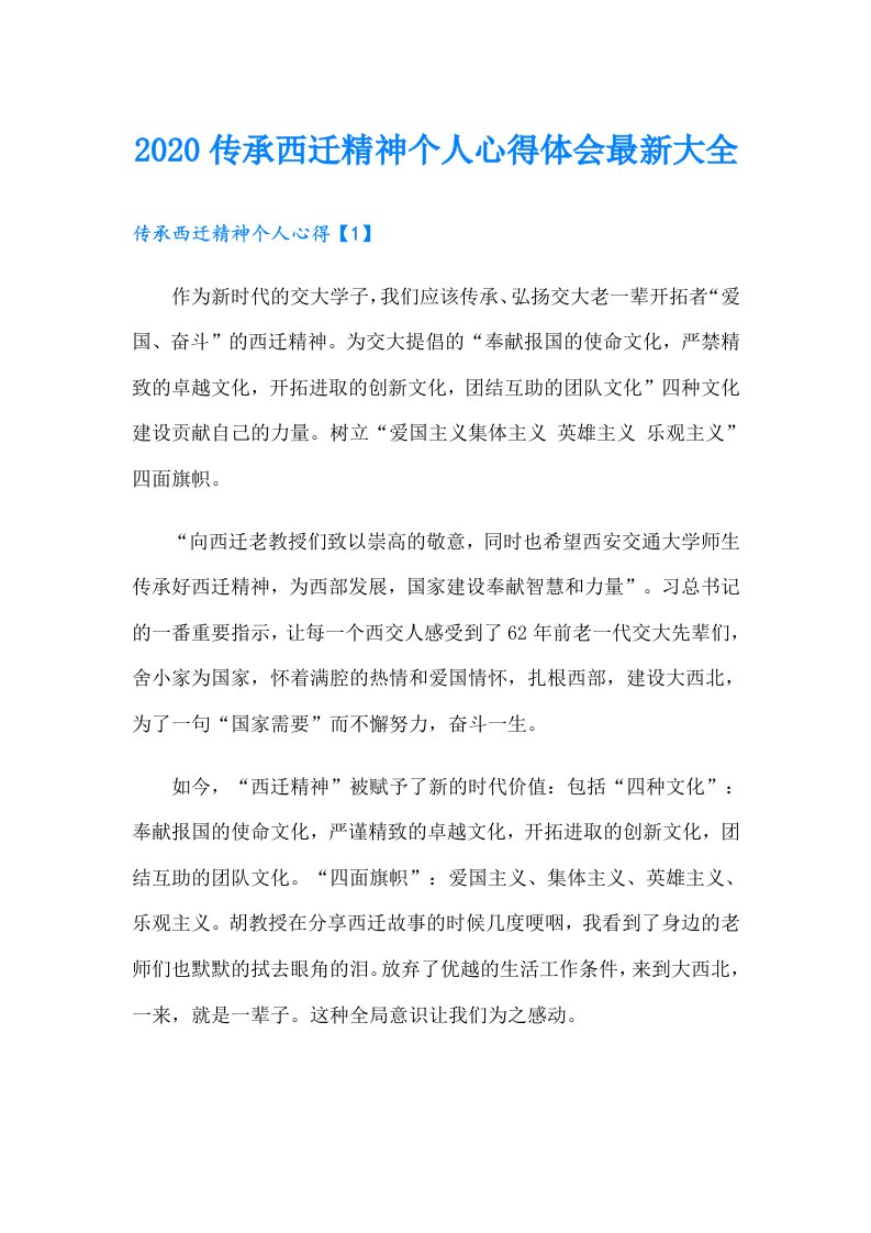 传承西迁精神个人心得体会最新大全