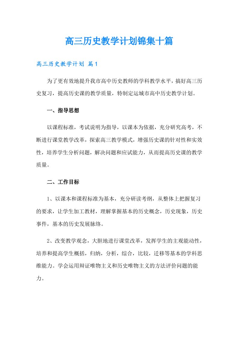 高三历史教学计划锦集十篇