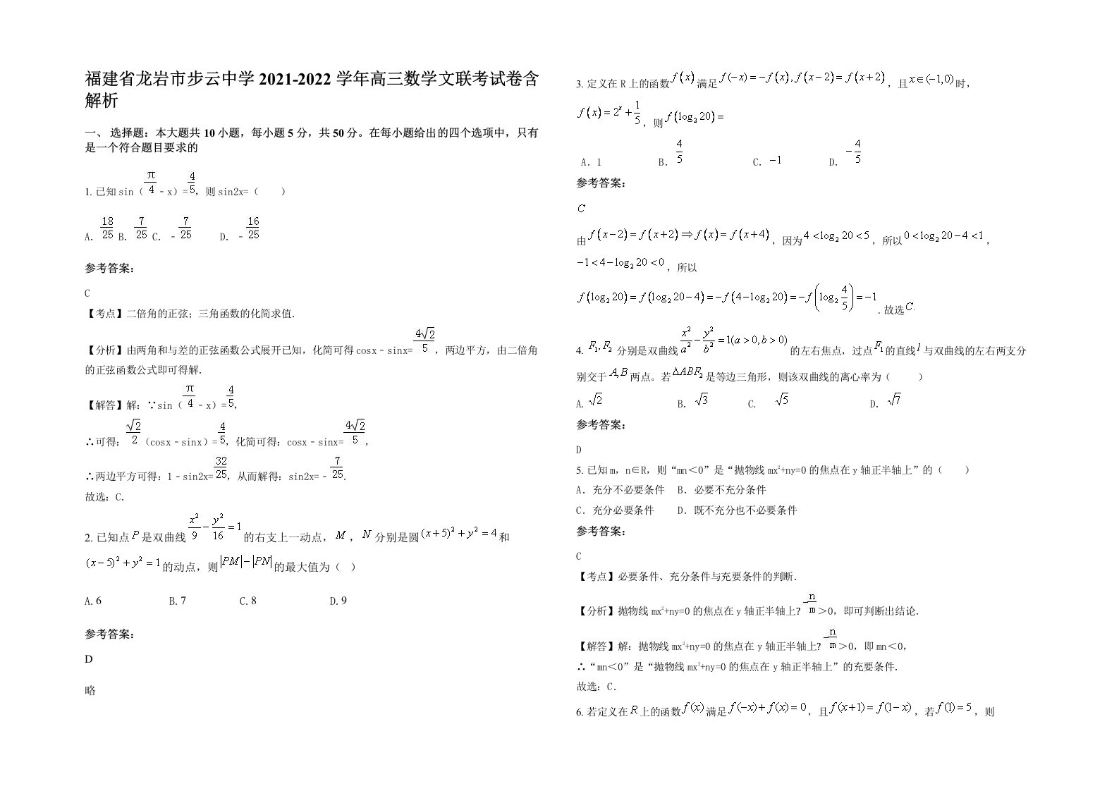 福建省龙岩市步云中学2021-2022学年高三数学文联考试卷含解析