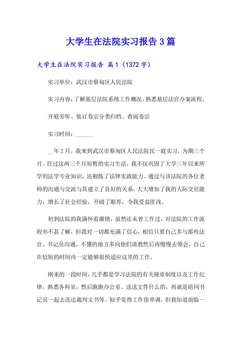 大学生在法院实习报告3篇（实用）