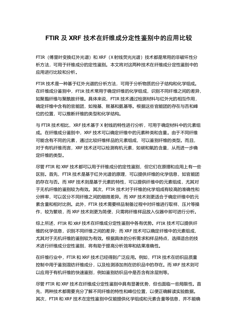 FTIR及XRF技术在纤维成分定性鉴别中的应用比较