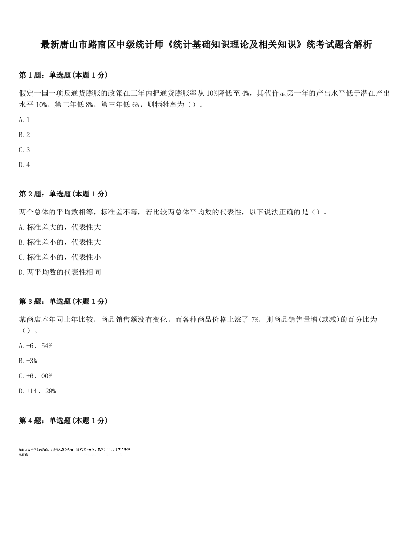 最新唐山市路南区中级统计师《统计基础知识理论及相关知识》统考试题含解析