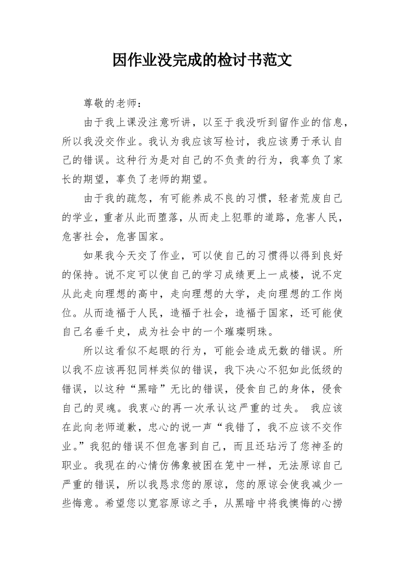 因作业没完成的检讨书范文_1