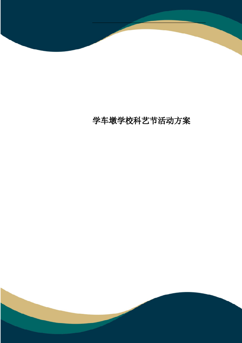 学车墩学校科艺节活动方案