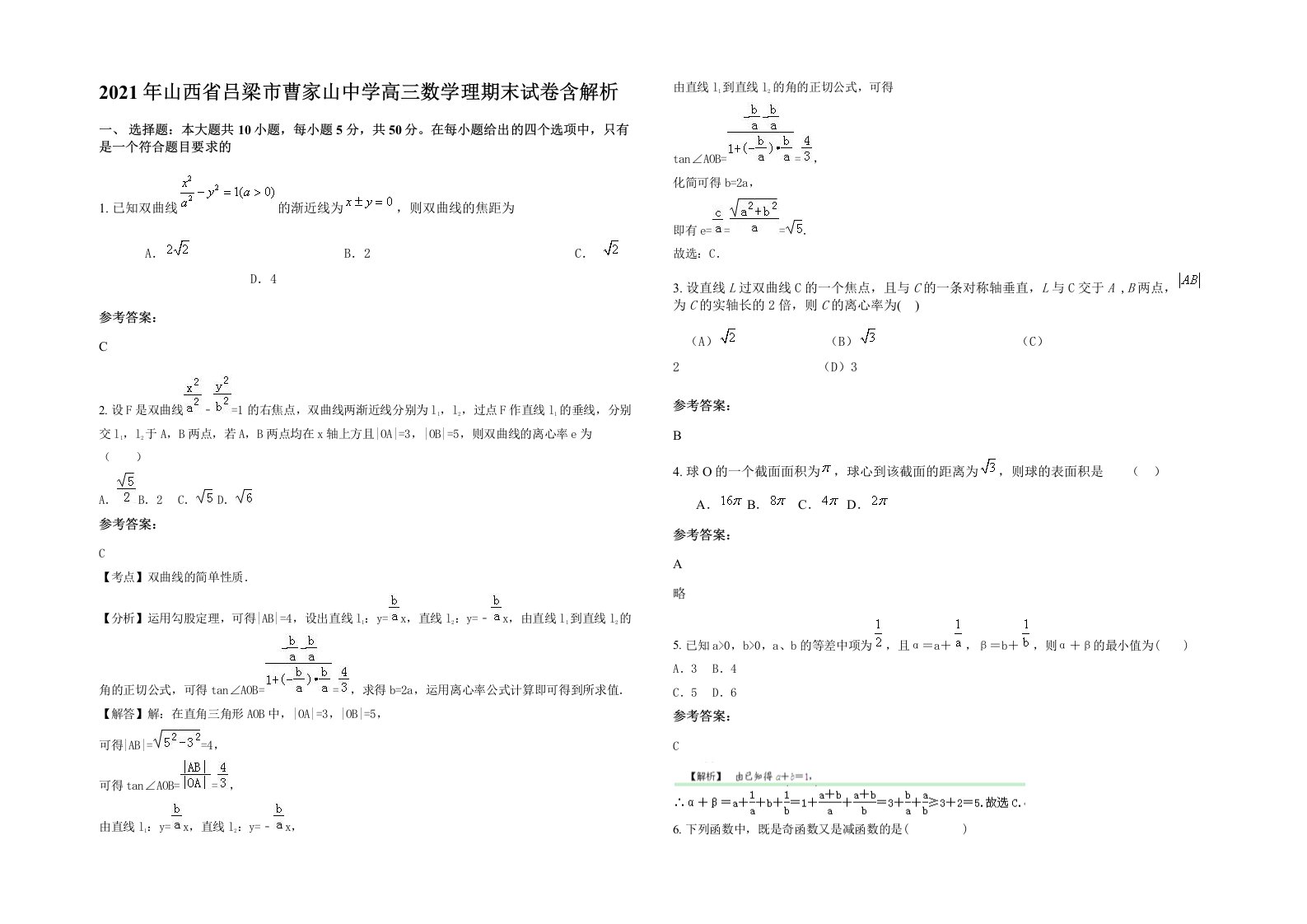 2021年山西省吕梁市曹家山中学高三数学理期末试卷含解析