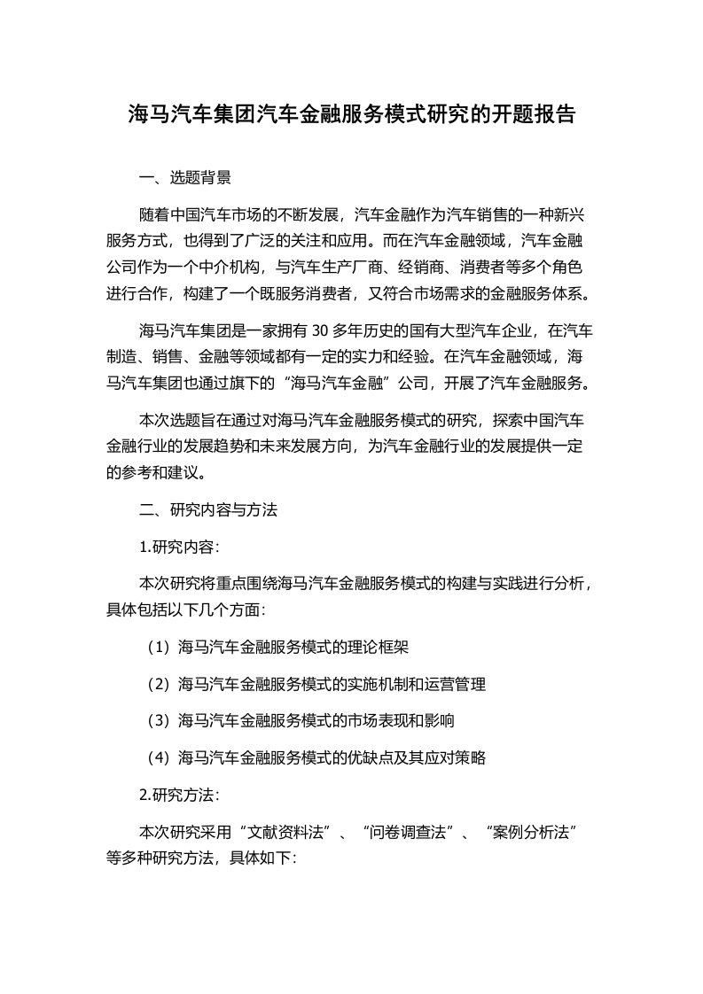 海马汽车集团汽车金融服务模式研究的开题报告