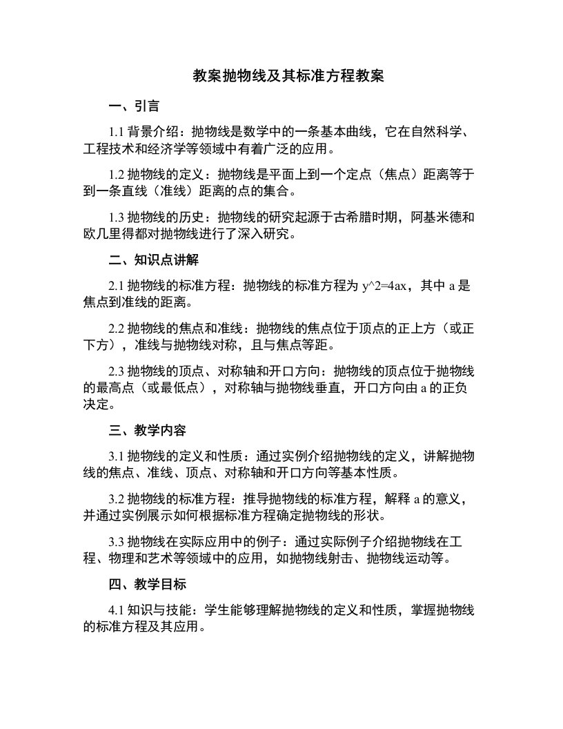 抛物线及其标准方程教案