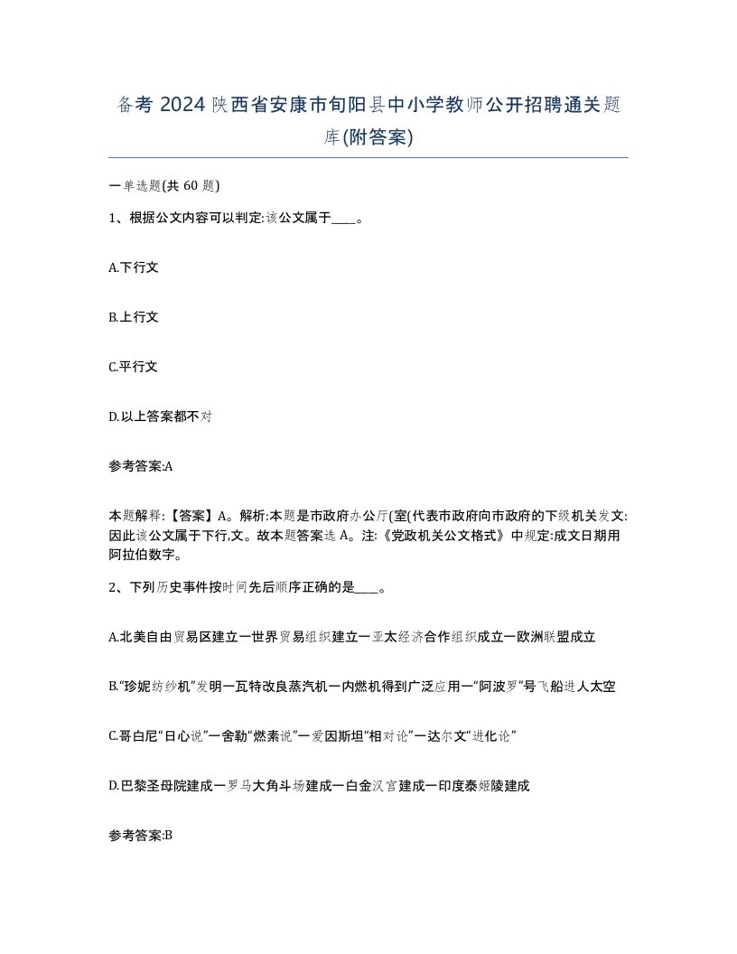 备考2024陕西省安康市旬阳县中小学教师公开招聘通关题库附答案