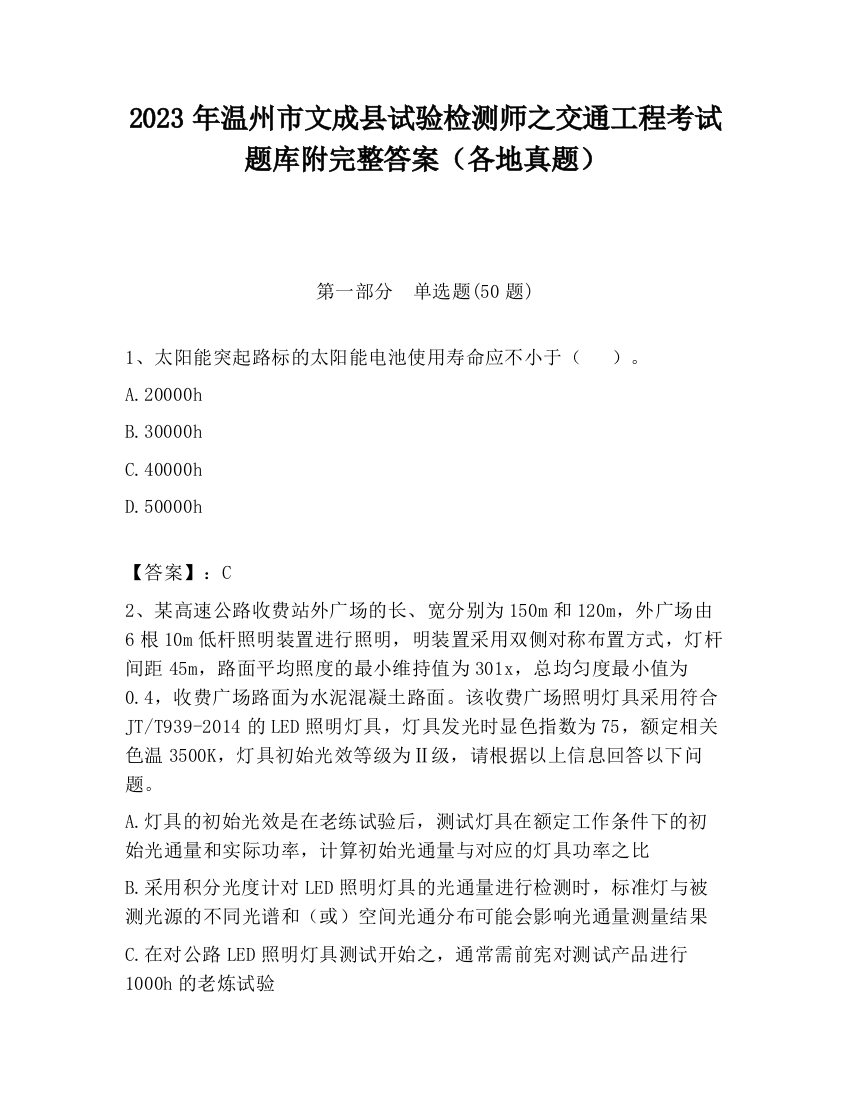 2023年温州市文成县试验检测师之交通工程考试题库附完整答案（各地真题）