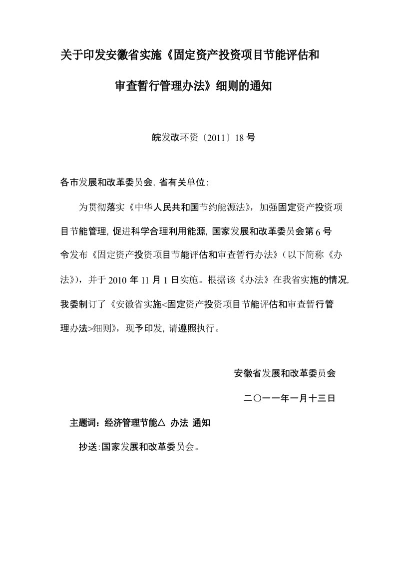 关于印发安徽省实施《固定资产投资项目节能评估和审查暂行管理办法》细则的通知