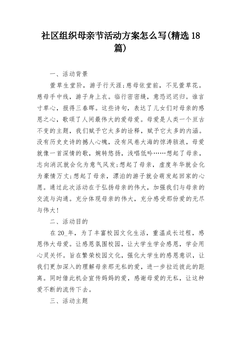 社区组织母亲节活动方案怎么写(精选18篇)