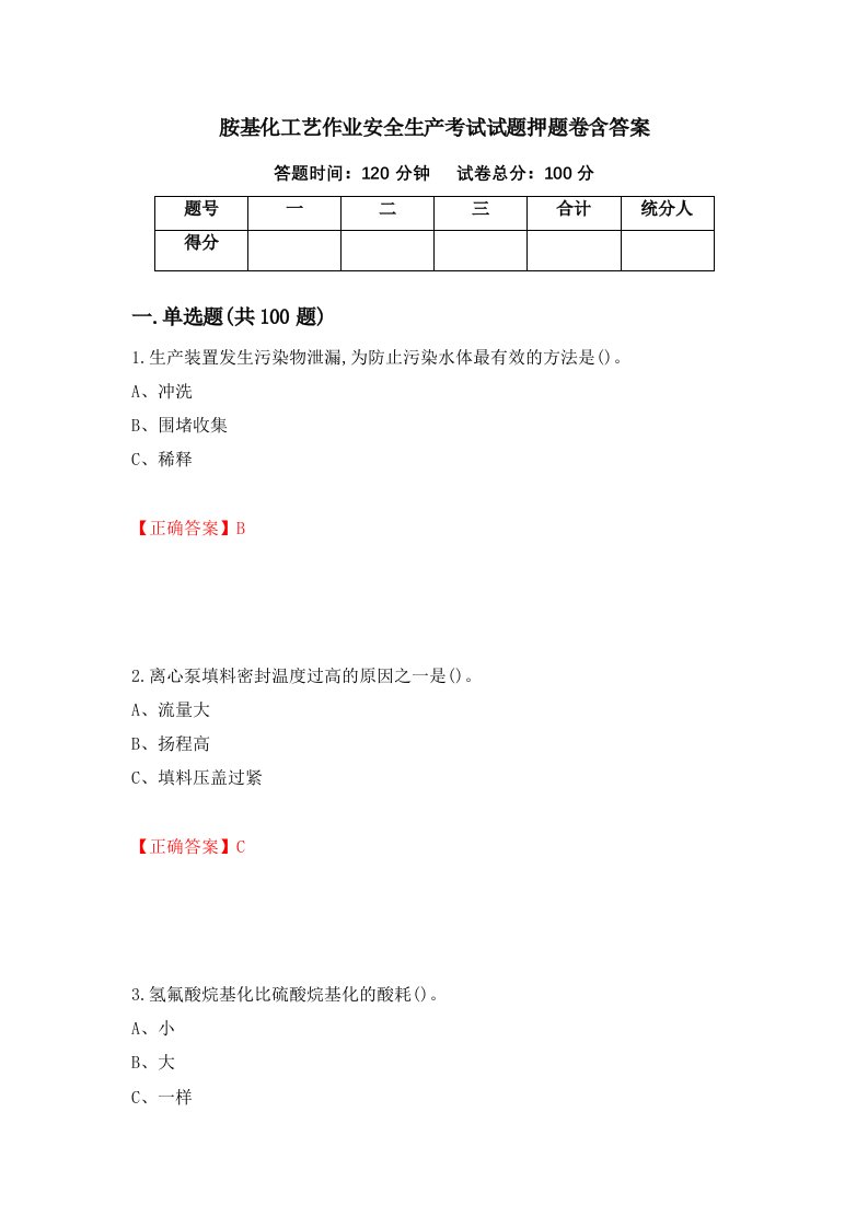 胺基化工艺作业安全生产考试试题押题卷含答案86