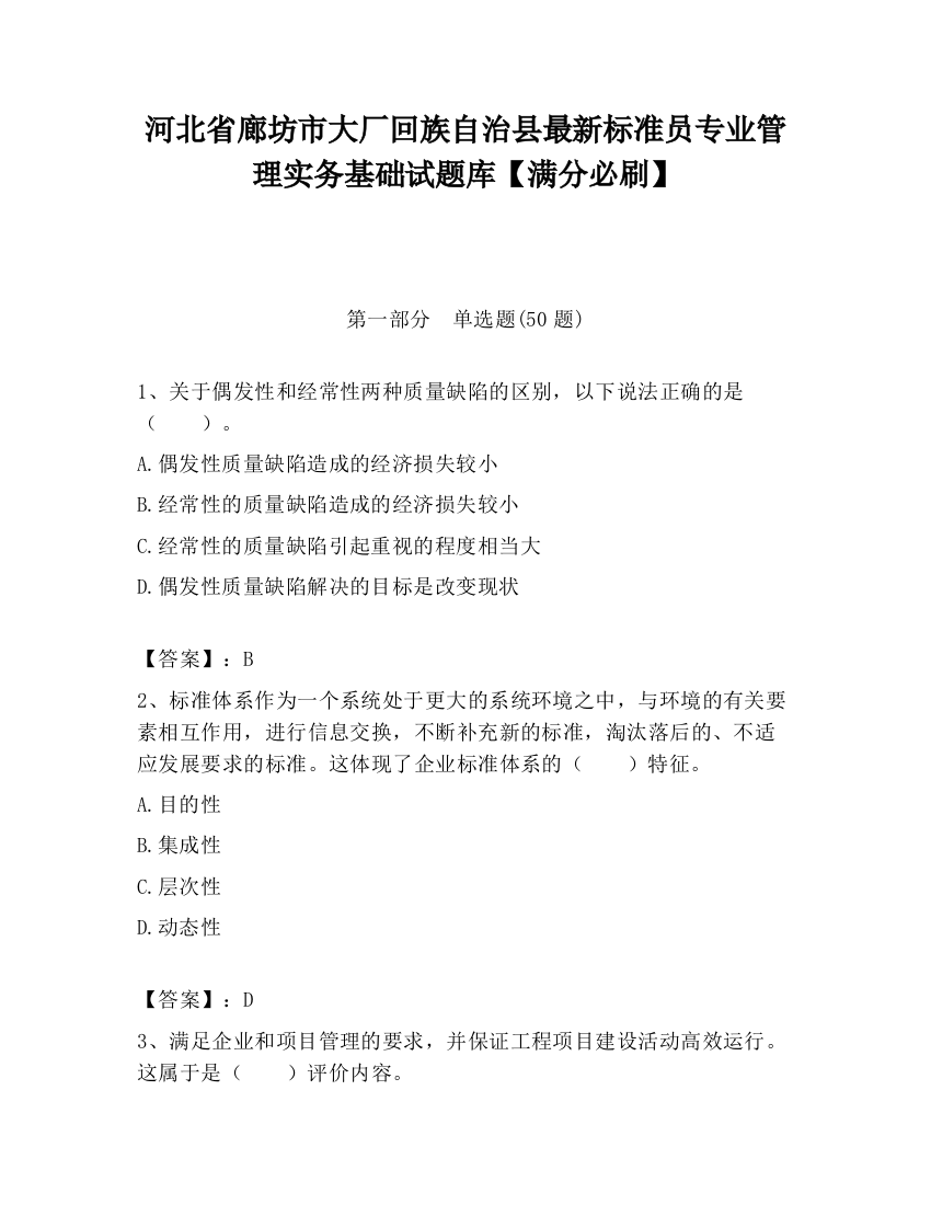 河北省廊坊市大厂回族自治县最新标准员专业管理实务基础试题库【满分必刷】