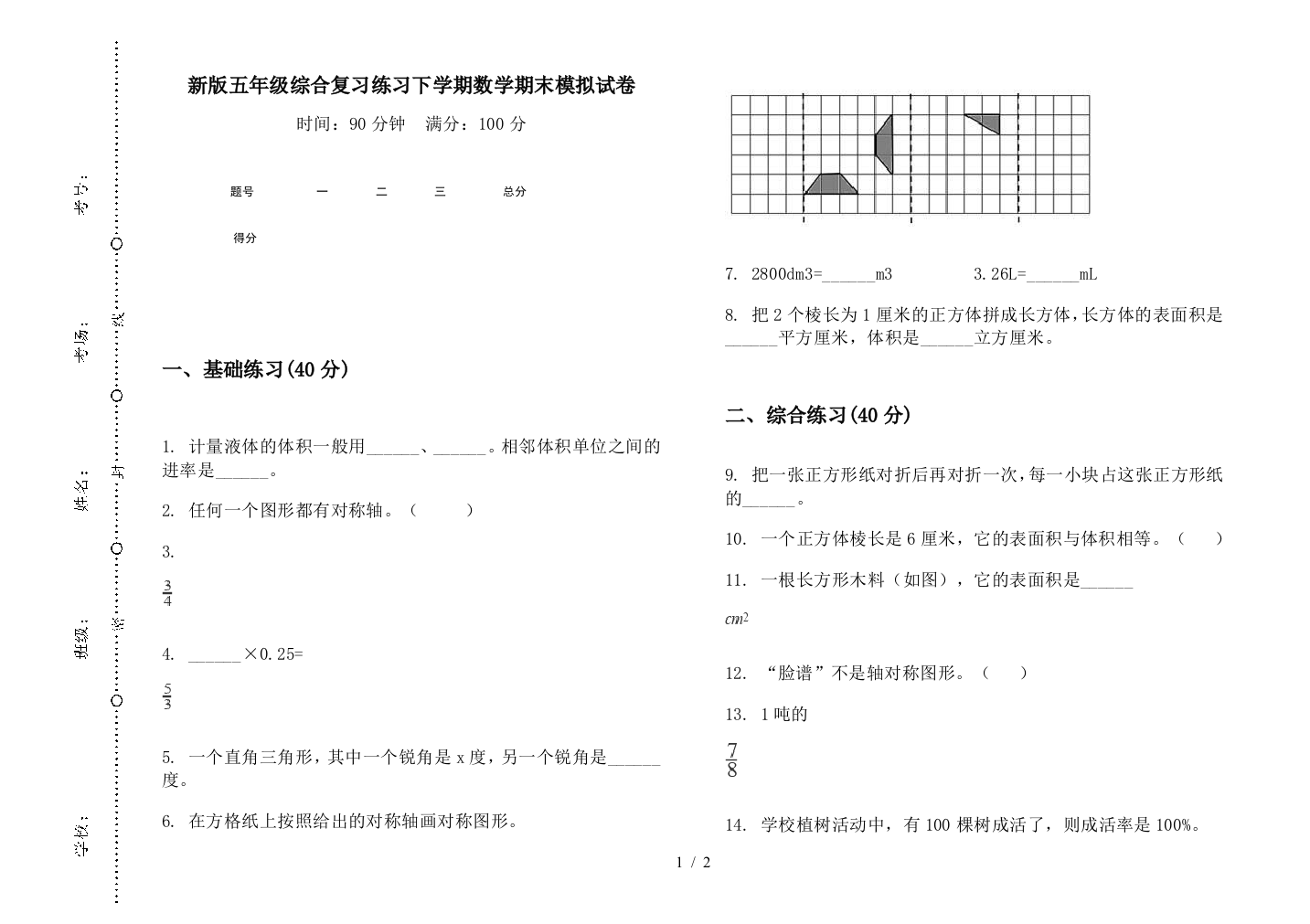 新版五年级综合复习练习下学期数学期末模拟试卷