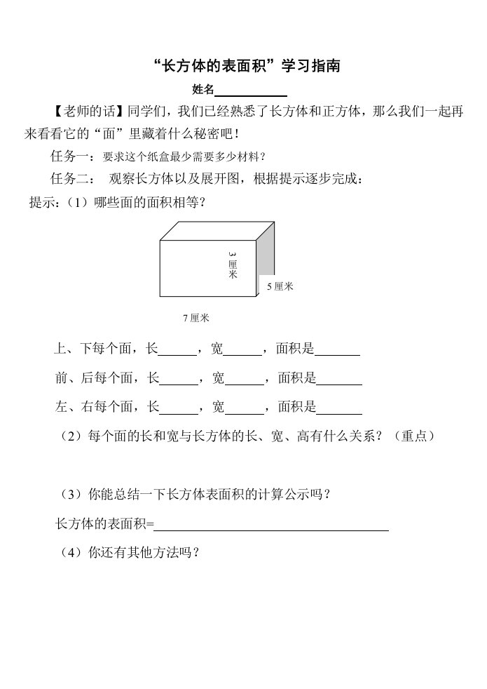 数学北师大版五年级下册长方体表面积自主学习任务单