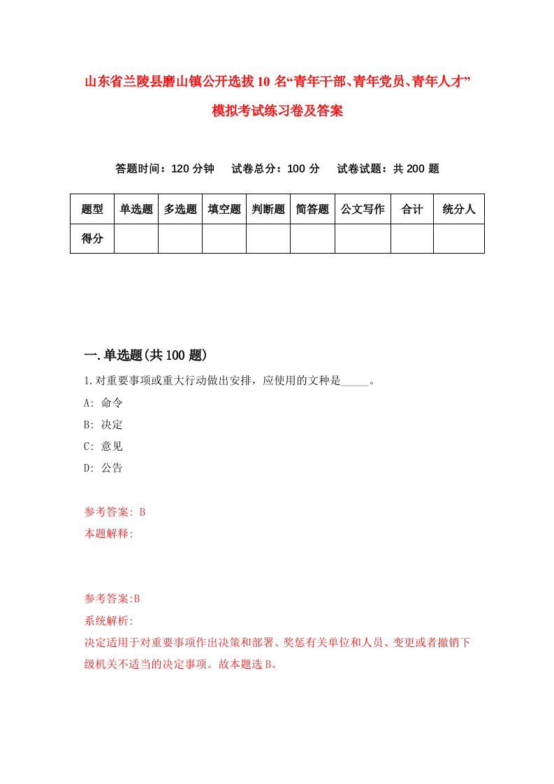 山东省兰陵县磨山镇公开选拔10名青年干部青年党员青年人才模拟考试练习卷及答案第1套