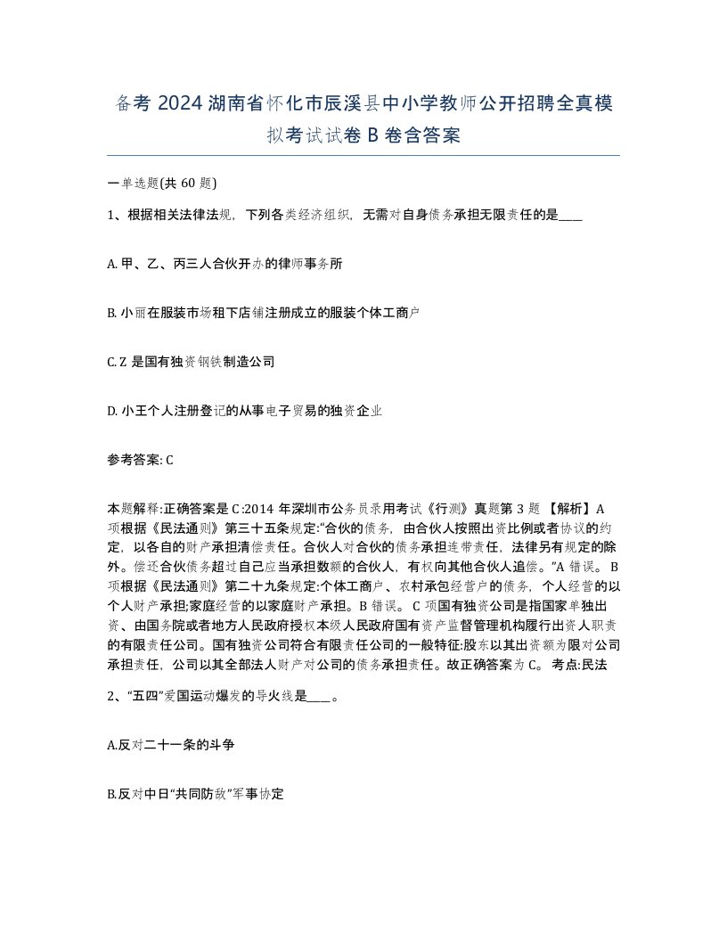 备考2024湖南省怀化市辰溪县中小学教师公开招聘全真模拟考试试卷B卷含答案