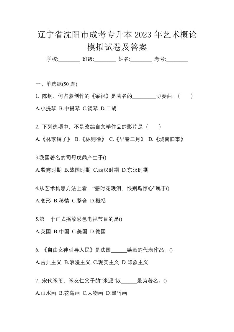 辽宁省沈阳市成考专升本2023年艺术概论模拟试卷及答案