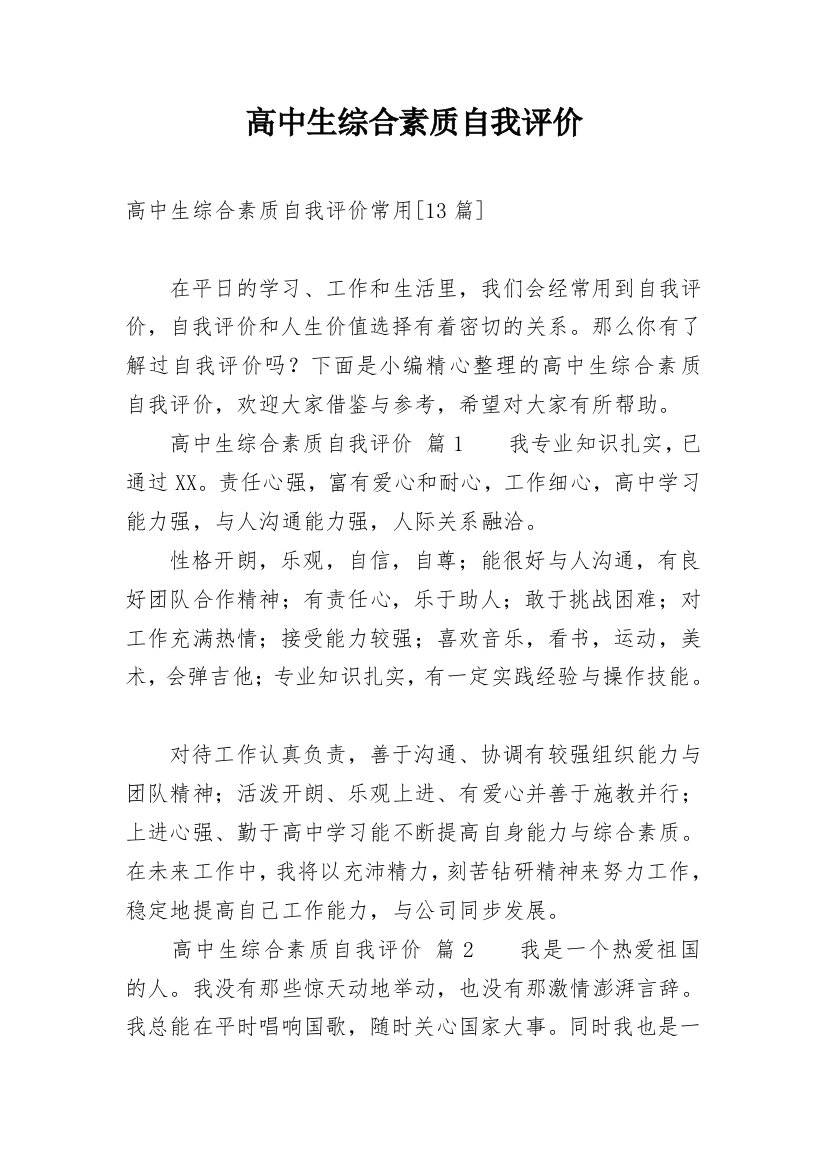 高中生综合素质自我评价_145