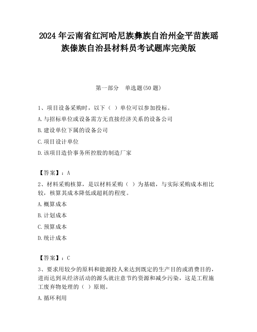 2024年云南省红河哈尼族彝族自治州金平苗族瑶族傣族自治县材料员考试题库完美版