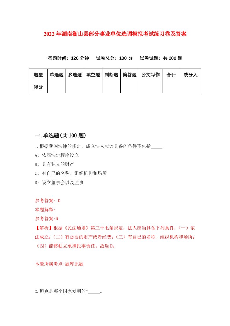 2022年湖南衡山县部分事业单位选调模拟考试练习卷及答案第3版